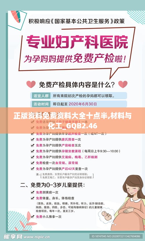 正版資料免費資料大全十點半,材料與化工_GQB2.46