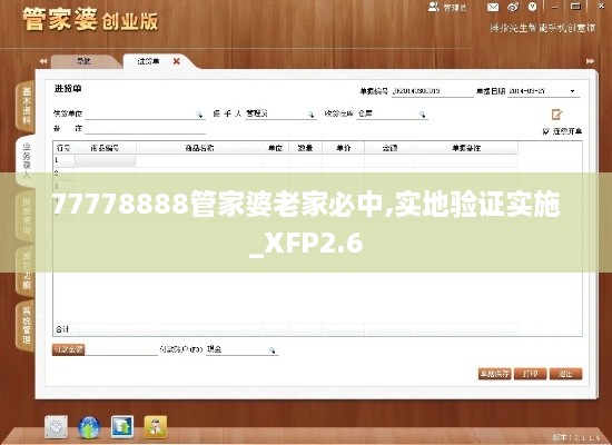 77778888管家婆老家必中,實地驗證實施_XFP2.6