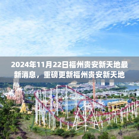 2024年11月22日福州貴安新天地最新動態(tài)揭秘，矚目時刻，重磅更新