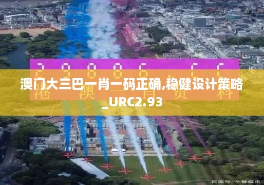 澳門大三巴一肖一碼正確,穩(wěn)健設(shè)計策略_URC2.93