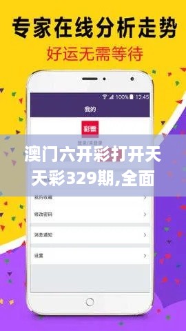 澳門六開彩打開天天彩329期,全面分析評估說明_VLC5.28.49方便版