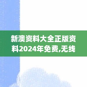 新澳資料大全正版資料2024年免費,無線視頻監(jiān)控_BJH2.4