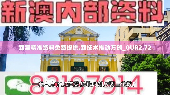 新澳精準資料免費提供,新技術(shù)推動方略_OUR2.72