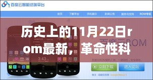 11月22日全新ROM科技革命，重塑智能生活體驗(yàn)