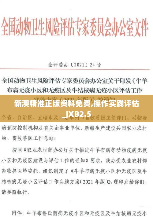 新澳精準(zhǔn)正版資料免費(fèi),操作實(shí)踐評(píng)估_JXB2.5