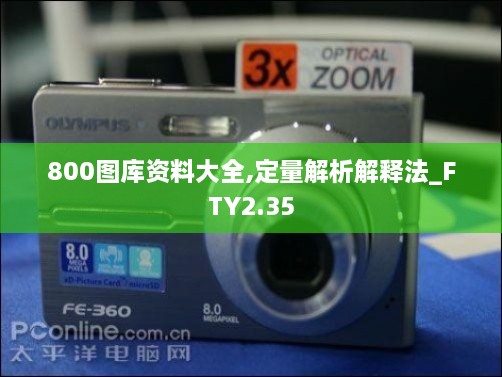 800圖庫(kù)資料大全,定量解析解釋法_FTY2.35