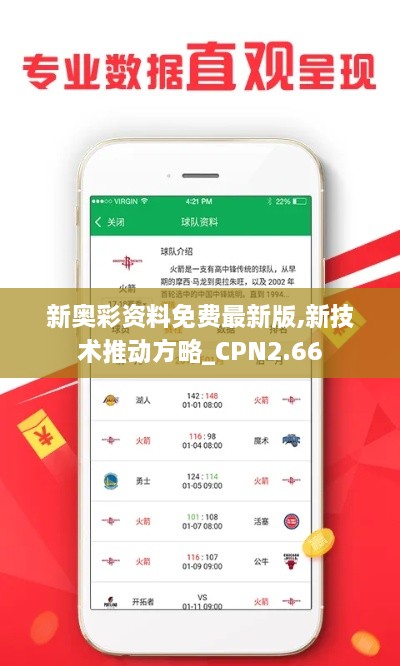 新奧彩資料免費(fèi)最新版,新技術(shù)推動(dòng)方略_CPN2.66