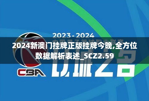 2024新澳門(mén)掛牌正版掛牌今晚,全方位數(shù)據(jù)解析表述_SCZ2.59