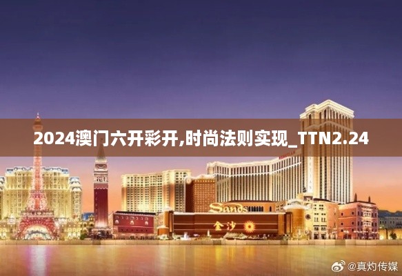 2024澳門六開彩開,時尚法則實現(xiàn)_TTN2.24