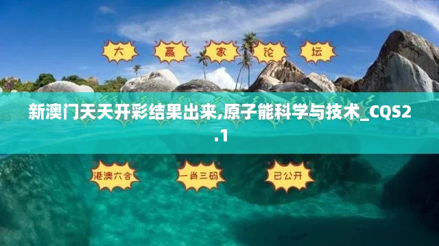 新澳門天天開彩結(jié)果出來,原子能科學(xué)與技術(shù)_CQS2.1