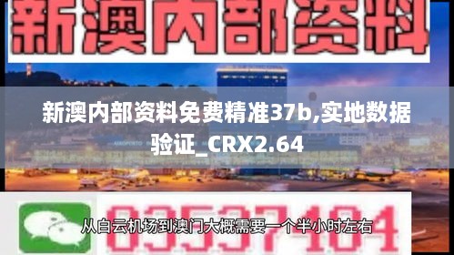 新澳內(nèi)部資料免費精準(zhǔn)37b,實地數(shù)據(jù)驗證_CRX2.64