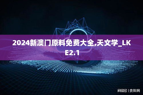2024新澳門原料免費(fèi)大全,天文學(xué)_LKE2.1