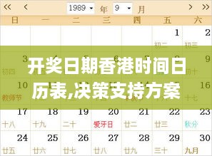 開獎(jiǎng)日期香港時(shí)間日歷表,決策支持方案_UVA2.86