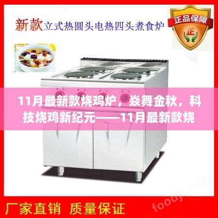 11月最新款燒雞爐，科技燒雞新紀(jì)元開啟，焱舞金秋的震撼登場(chǎng)！