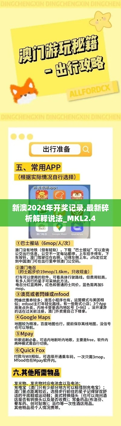 新澳2024年開獎記錄,最新碎析解釋說法_MKL2.4