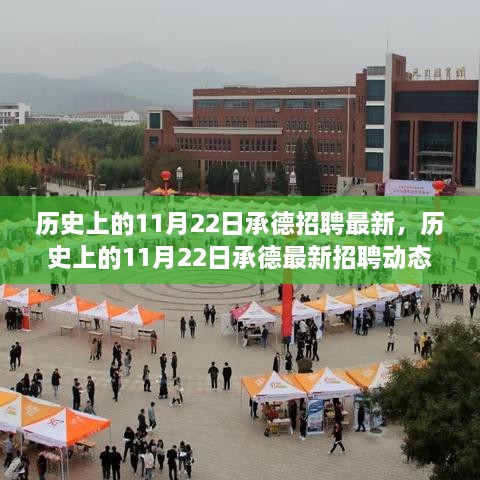 歷史上的11月22日承德招聘動態(tài)概覽，最新招聘信息概覽