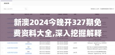 新澳2024今晚開327期免費(fèi)資料大全,深入挖掘解釋說明_WQP2.24