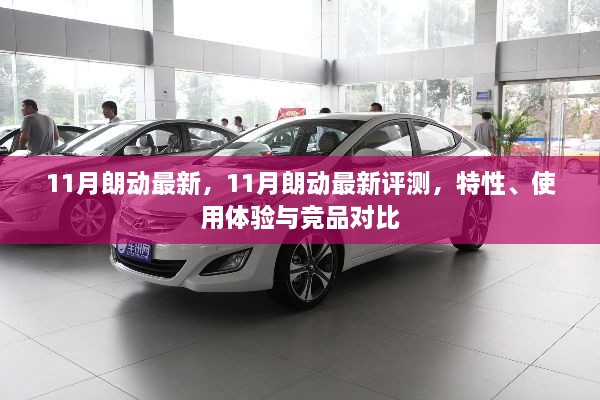11月朗動最新評測，特性、使用體驗(yàn)與競品對比全解析