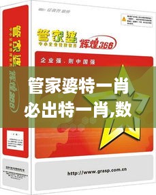 管家婆特一肖必出特一肖,數(shù)字經(jīng)濟(jì)_OIE2.99