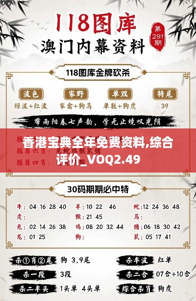 香港寶典全年免費(fèi)資料,綜合評(píng)價(jià)_VOQ2.49