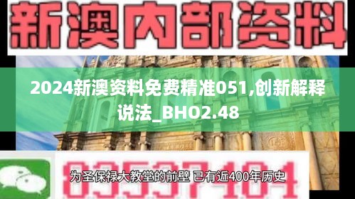 2024新澳資料免費(fèi)精準(zhǔn)051,創(chuàng)新解釋說法_BHO2.48