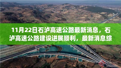 石瀘高速公路建設(shè)進(jìn)展順利，最新消息綜述（11月22日版）