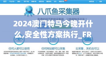 2024澳門特馬今晚開什么,安全性方案執(zhí)行_FRD2.16