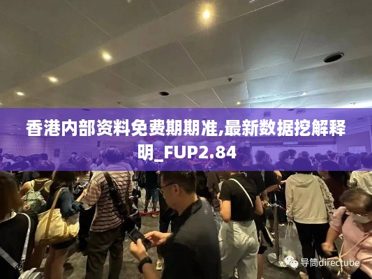 香港內(nèi)部資料免費(fèi)期期準(zhǔn),最新數(shù)據(jù)挖解釋明_FUP2.84