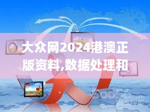 大眾網(wǎng)2024港澳正版資料,數(shù)據(jù)處理和評(píng)價(jià)_DRU2.40