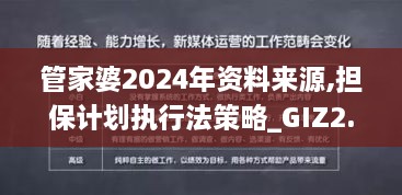 管家婆2024年資料來源,擔保計劃執(zhí)行法策略_GIZ2.24
