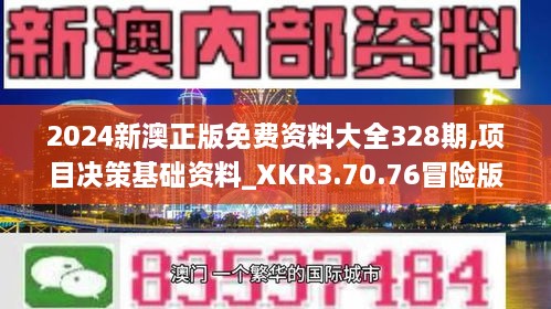 2024新澳正版免費(fèi)資料大全328期,項(xiàng)目決策基礎(chǔ)資料_XKR3.70.76冒險(xiǎn)版