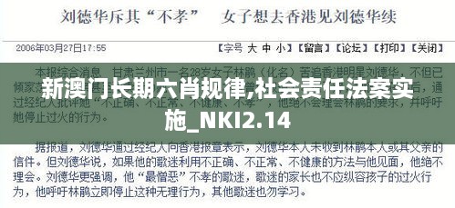 新澳門長期六肖規(guī)律,社會(huì)責(zé)任法案實(shí)施_NKI2.14