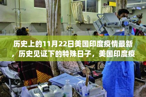 美國印度疫情下的特殊日子與巷弄奇遇，歷史見證最新進(jìn)展