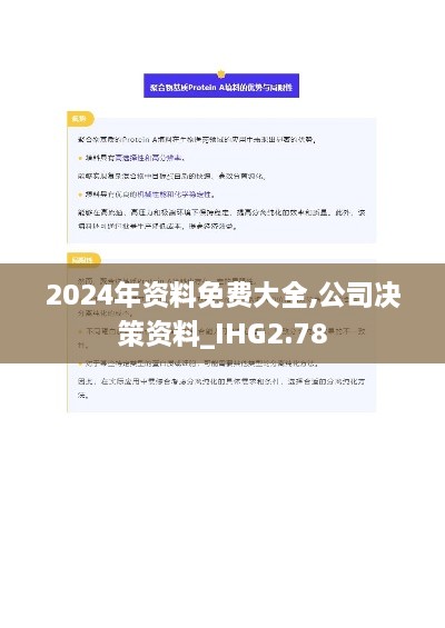 2024年資料免費(fèi)大全,公司決策資料_IHG2.78