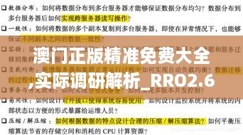 澳門(mén)正版精準(zhǔn)免費(fèi)大全,實(shí)際調(diào)研解析_RRO2.61