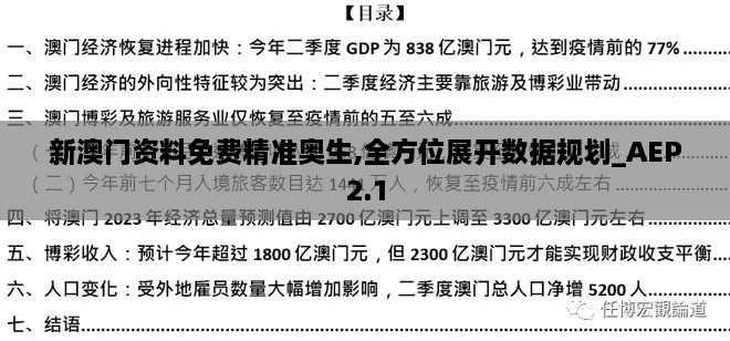 新澳門資料免費精準奧生,全方位展開數(shù)據(jù)規(guī)劃_AEP2.1