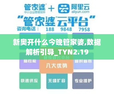 新奧開什么今晚管家婆,數(shù)據(jù)解析引導(dǎo)_TYN2.19