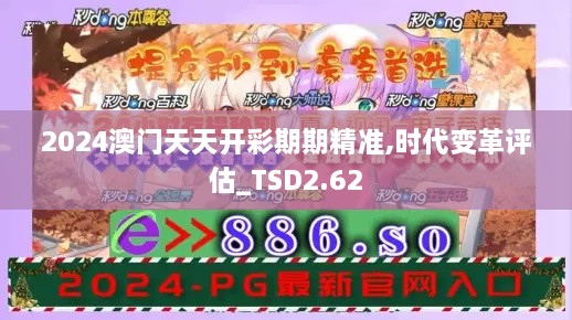 2024澳門天天開彩期期精準,時代變革評估_TSD2.62