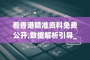 看香港精準資料免費公開,數(shù)據(jù)解析引導_IQJ2.34