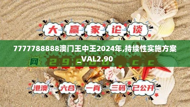 7777788888澳門王中王2024年,持續(xù)性實(shí)施方案_VAL2.90