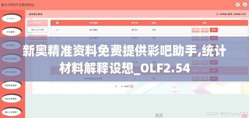 新奧精準(zhǔn)資料免費(fèi)提供彩吧助手,統(tǒng)計(jì)材料解釋設(shè)想_OLF2.54