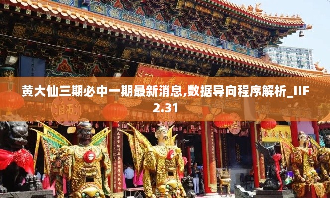 黃大仙三期必中一期最新消息,數(shù)據(jù)導(dǎo)向程序解析_IIF2.31