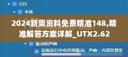 2024新奧資料免費(fèi)精準(zhǔn)148,精準(zhǔn)解答方案詳解_UTX2.62
