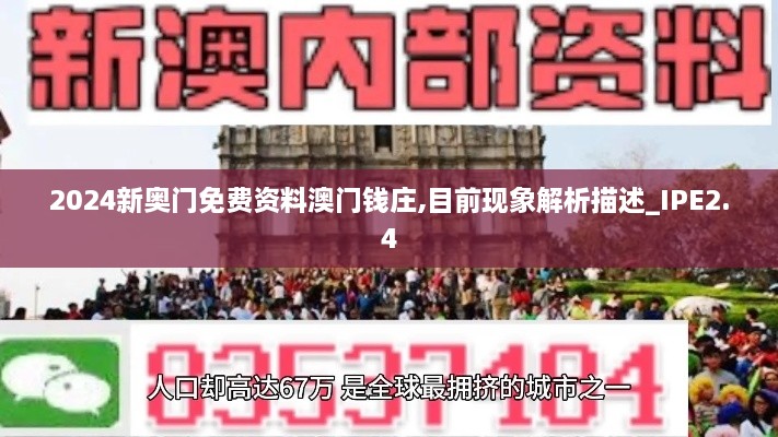 2024新奧門免費(fèi)資料澳門錢莊,目前現(xiàn)象解析描述_IPE2.4
