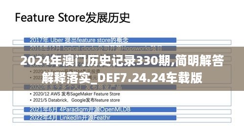 2024年澳門歷史記錄330期,簡(jiǎn)明解答解釋落實(shí)_DEF7.24.24車載版