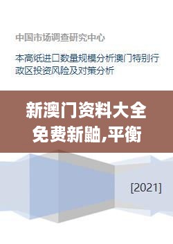 新澳門資料大全免費新鼬,平衡計劃息法策略_BMJ2.42