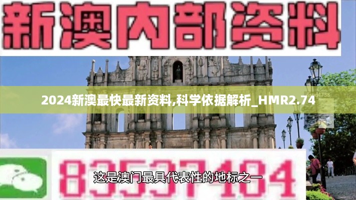 2024新澳最快最新資料,科學依據(jù)解析_HMR2.74