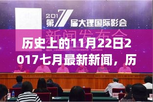 歷史上的今天與探尋自然美景之旅，啟程尋找內(nèi)心的寧靜與平和，七月最新新聞回顧（11月22日）