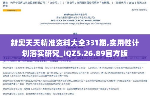 新奧天天精準資料大全331期,實用性計劃落實研究_IQZ5.26.89官方版