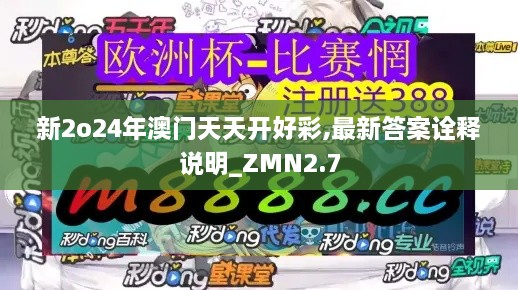 新2o24年澳門天天開好彩,最新答案詮釋說明_ZMN2.7